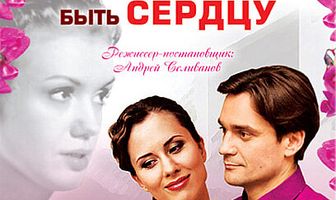 Как же быть сердцу