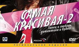 Самая красивая 2