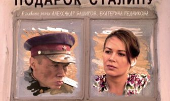 Подарок Сталину