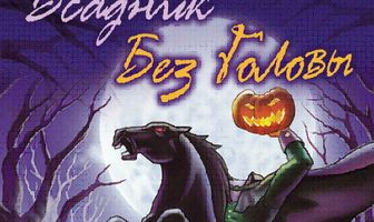 Всадник без головы из Сонной Долины