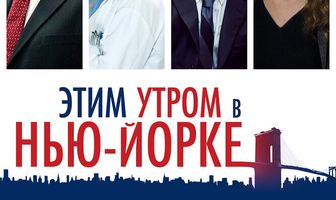 Этим утром в Нью-Йорке