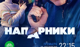 Напарники