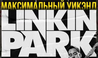 Linkin Park: Дорога к революции (живой концерт в Милтон Кейнз)