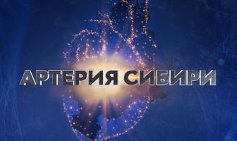 Артерия Сибири