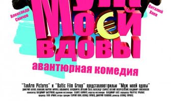 Муж моей вдовы