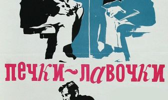 Печки-лавочки