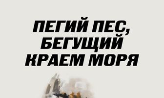 Пегий пес, бегущий краем моря