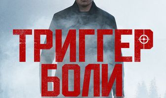 Триггер боли