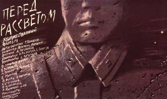 Перед рассветом