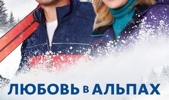 Любовь в Альпах