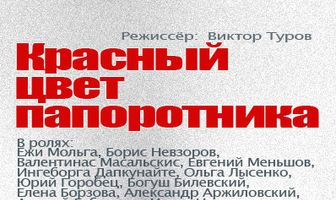 Красный цвет папоротника