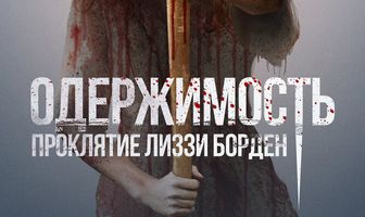 Одержимость. Проклятие Лиззи Борден