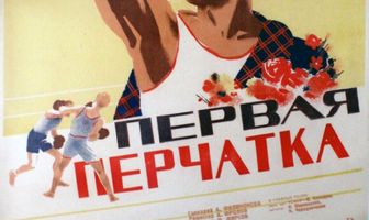 Первая перчатка