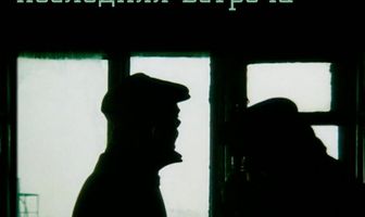 Первая встреча, последняя встреча