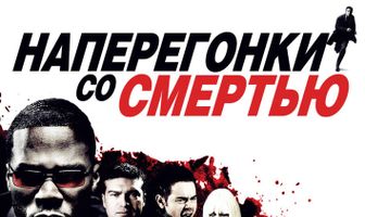 Наперегонки со смертью