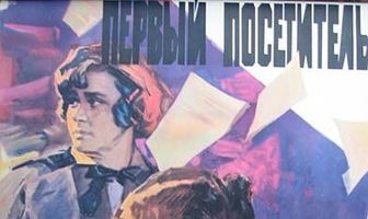 Первый посетитель