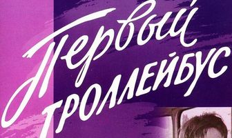 Первый троллейбус