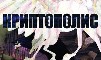 Криптополис