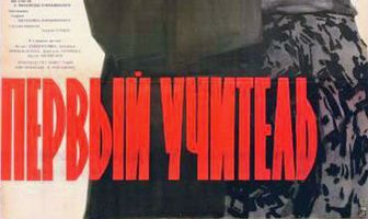 Первый учитель