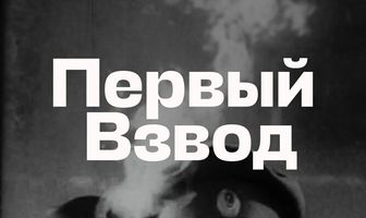 Первый взвод