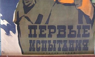Первые испытания
