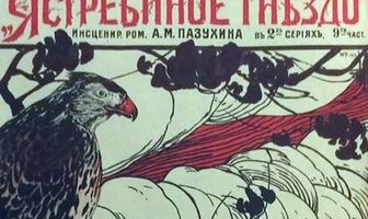 Ястребиное гнездо