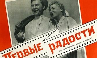 Первые радости