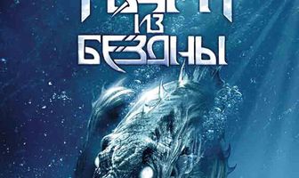 Твари из бездны