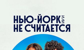 Нью-Йорк, или Не считается