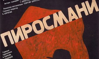 Пиросмани