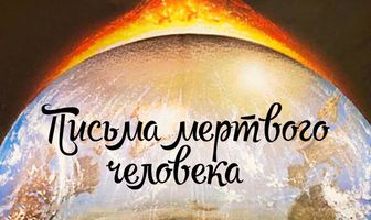 Письма мертвого человека