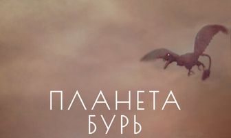 Планета бурь