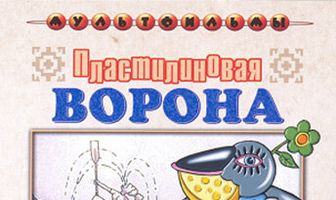 Пластилиновая ворона