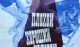 Плохой хороший человек