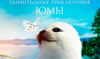Байкал. Удивительные приключения Юмы