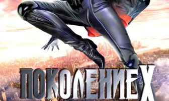 Поколение Х