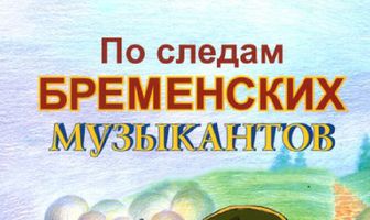 По следам бременских музыкантов