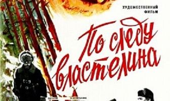 По следу властелина