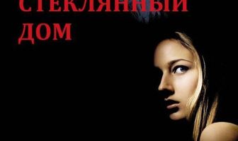 Стеклянный дом
