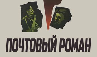 Почтовый роман