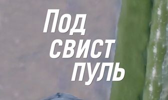 Под свист пуль