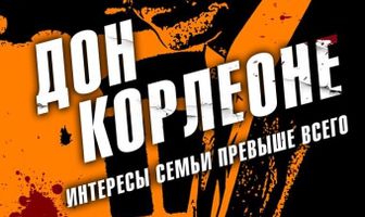 Дон Корлеоне
