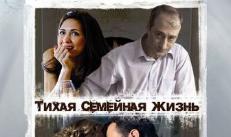 Тихая семейная жизнь