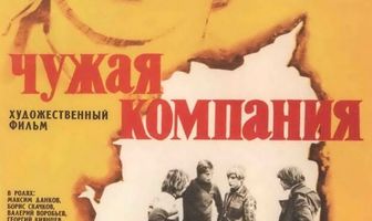 Чужая компания