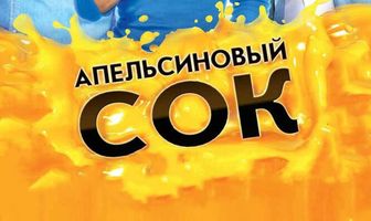 Апельсиновый сок