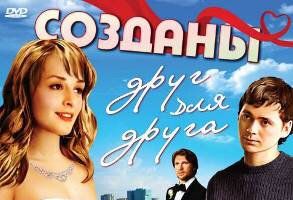 Созданы друг для друга
