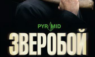 Зверобой