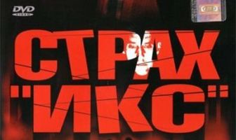 Страх «Икс»