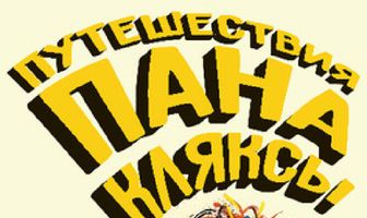 Путешествия пана Кляксы