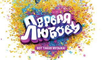 Первая любовь